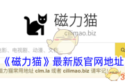 《磁力猫》最新版官网地址