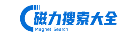 磁力搜索网站排名，数据说话
